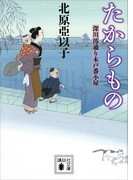 たからもの 深川澪通り木戸番小屋(講談社文庫)