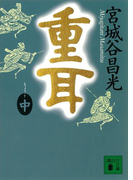 重耳(中)(講談社文庫)