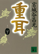 重耳(下)(講談社文庫)