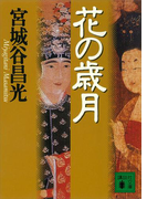 花の歳月(講談社文庫)