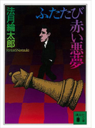 ふたたび赤い悪夢(講談社文庫)