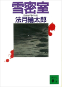 雪密室(講談社文庫)