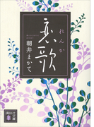 恋歌(講談社文庫)