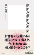 愛国と憂国と売国(集英社新書)