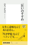 「狂い」のすすめ(集英社新書)