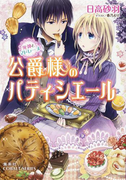 公爵様のパティシエール 死神とマドレーヌ(コバルト文庫)