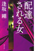 配達される女(御茶ノ水警察シリーズ)(集英社文庫)
