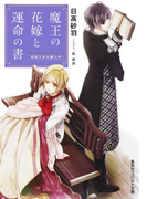 魔王の花嫁と運命の書 男装王女は潜入中!(コバルト文庫)