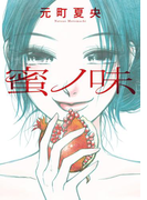 蜜ノ味(フィールコミックス)