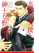 高慢な天使と紳士な野蛮人【イラスト入り】(ビーボーイノベルズ)