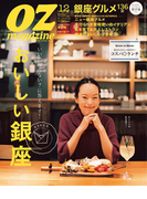 OZmagazine 2015年12月号 No.524(OZmagazine)