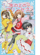 氷の上のプリンセス 7 夢への強化合宿 (講談社青い鳥文庫)(講談社青い鳥文庫 )