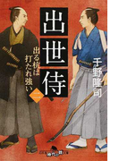出世侍 2 出る杭は打たれ強い (幻冬舎時代小説文庫)(幻冬舎時代小説文庫)
