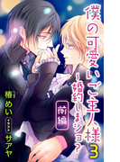 小説花丸 僕の可愛いご主人様3~婚約しまショ? 前編(小説花丸)