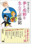 10分で読める 夢と感動を生んだ人の伝記(10分で読める)