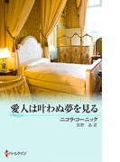 愛人は叶わぬ夢を見る(MIRA文庫)