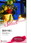 運命の夜に【ハーレクイン・セレクト版】(ハーレクイン・セレクト)