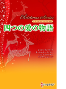クリスマス・ストーリー2011 四つの愛の物語(クリスマス・ストーリー)