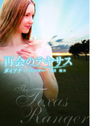 再会のテキサス(MIRA文庫)