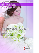 七日間だけのシンデレラ(ハーレクイン・ディザイア)