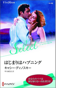 はじまりはハプニング【ハーレクイン・セレクト版】(ハーレクイン・セレクト)