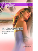 ボスとの偽りの蜜月(ハーレクイン・ディザイア)