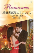 屋根裏部屋のクリスマス(ハーレクイン・ロマンス)
