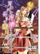 買われた花嫁と偽りの蜜月(TL◆蜜姫文庫チュチュ)