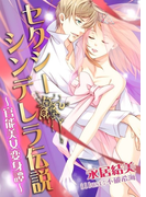 セクシー・シンデレラ伝説 ~官能美女変身譚~(ディープラブ文庫)