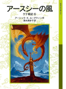 アースシーの風 ゲド戦記6(岩波少年文庫)