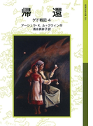 帰還 ゲド戦記4(岩波少年文庫)