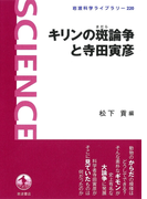 キリンの斑論争と寺田寅彦(岩波科学ライブラリー)