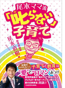 尾木ママ流 叱らない子育て(中経の文庫)