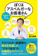 【期間限定価格】ぼくはアスペルガーなお医者さん 「発達障害」を改善した3つの方法(中経出版)
