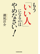 もう「いい人」になるのはやめなさい!(中経の文庫)