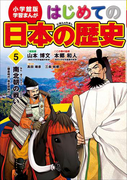 学習まんが はじめての日本の歴史5 南北朝の戦い(学習まんが)