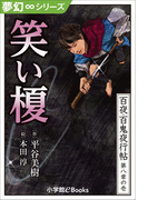 夢幻∞シリーズ 百夜・百鬼夜行帖43 笑い榎(九十九神曼荼羅シリーズ)