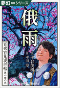 夢幻∞シリーズ 百夜・百鬼夜行帖44 俄雨(九十九神曼荼羅シリーズ)