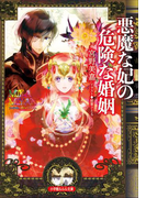 悪魔な妃の危険な婚姻(イラスト簡略版)(ルルル文庫)