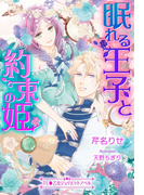 眠れる王子と約束の姫(TL◆乙女ジュリエットノベル)