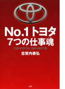 No.1トヨタ 7つの仕事魂
