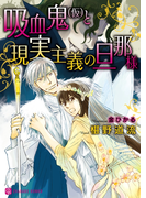 吸血鬼(仮)と、現実主義の旦那様【特別版】(シャレード文庫)