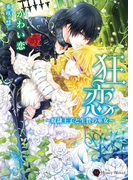 狂恋~奴隷王子と生贄の巫女~(ハニー文庫)