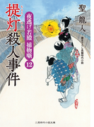 提灯殺人事件(二見時代小説文庫)