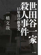 世田谷一家殺人事件 15年目の新事実