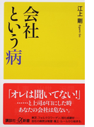 会社という病 (講談社+α新書)(講談社+α新書)