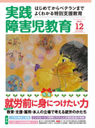 実践障害児教育2015年12月号