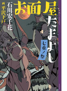 【期間限定価格】お面屋たまよし 七重ノ祭(YA! ENTERTAINMENT)