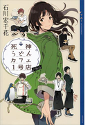 【期間限定価格】死神うどんカフェ1号店 六杯目(YA! ENTERTAINMENT)