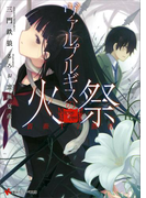 薔薇十字叢書 ヴァルプルギスの火祭(講談社ラノベ文庫)